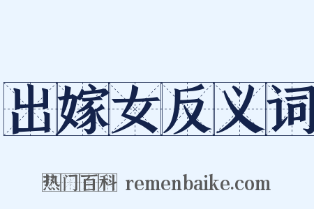 出嫁女反义词是什么意思的图片